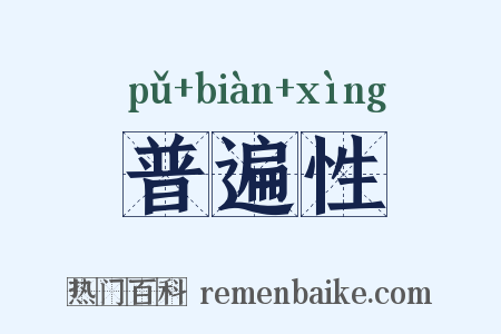 普遍性是什么意思的图片
